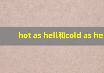 hot as hell和cold as hell